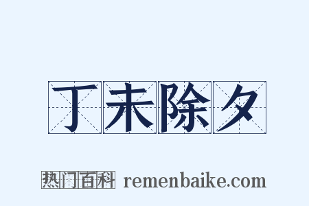 丁未除夕是什么意思的图片